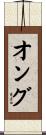 オング Scroll