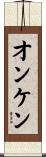 オンケン Scroll