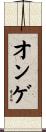 オンゲ Scroll