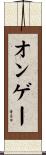 オンゲー Scroll