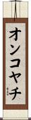 オンコヤチ Scroll
