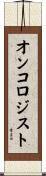 オンコロジスト Scroll