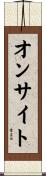 オンサイト Scroll