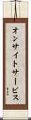 オンサイトサービス Scroll