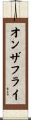 オンザフライ Scroll