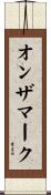 オンザマーク Scroll