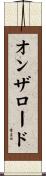 オンザロード Scroll