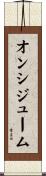 オンシジューム Scroll