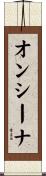 オンシーナ Scroll
