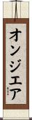 オンジエア Scroll