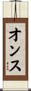 オンス Scroll