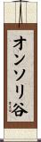 オンソリ谷 Scroll