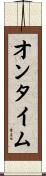 オン・タイム Scroll