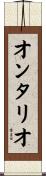 オンタリオ Scroll