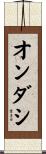 オンダシ Scroll