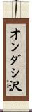 オンダシ沢 Scroll