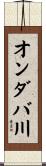 オンダバ川 Scroll