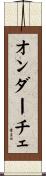 オンダーチェ Scroll