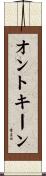 オントキーン Scroll