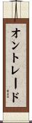 オントレード Scroll