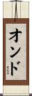 オンド Scroll
