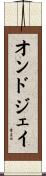 オンドジェイ Scroll
