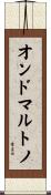 オンドマルトノ Scroll