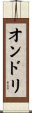 オンドリ Scroll