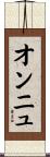オンニュ Scroll