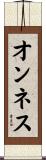 オンネス Scroll