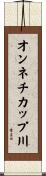 オンネチカップ川 Scroll