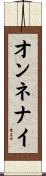 オンネナイ Scroll