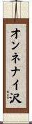 オンネナイ沢 Scroll