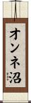 オンネ沼 Scroll