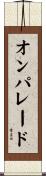 オンパレード Scroll