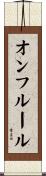 オンフルール Scroll