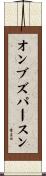 オンブズパースン Scroll