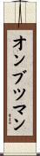 オンブツマン Scroll