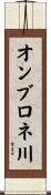 オンブロネ川 Scroll