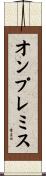 オンプレミス Scroll