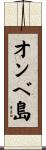 オンベ島 Scroll