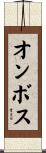 オンボス Scroll