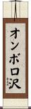 オンボロ沢 Scroll