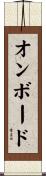 オンボード Scroll