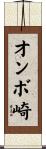 オンボ崎 Scroll