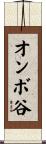 オンボ谷 Scroll