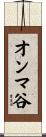 オンマ谷 Scroll