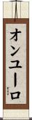 オンユーロ Scroll