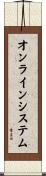 オンライン・システム Scroll
