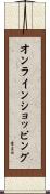 オンラインショッピング Scroll